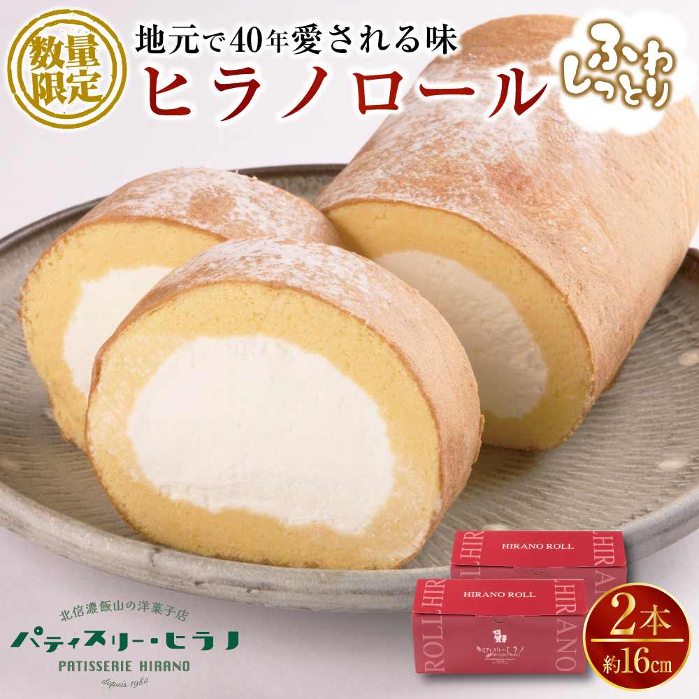 ロールケーキ 2本 冷凍 ｜ 自分用 お取り寄せ スイーツ プチギフト ケーキ お菓子 洋菓子 プレゼント 誕生日 敬老の日 ハロウィン 七五三 ギフト 贈り物 クリーム 生クリーム 出産祝い 内祝い もらって嬉しい 人気 送料無料 ヒラノロールヒラノロール（Bt-001）