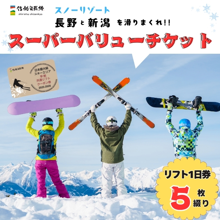 共通リフトクーポン券「 信越自然郷スーパーバリューチケット 2025-2026 」（T-18）スキー場 冬 雪 ウィンター スポーツ スノボード アルペン 雪遊び