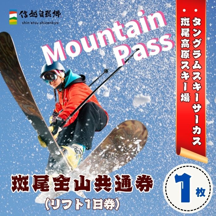 斑尾全山共通券（マウンテンパス）１日リフト券引換券 １枚 《 斑尾高原スキー場 ＆ タングラムスキーサーカス 》(T-19)