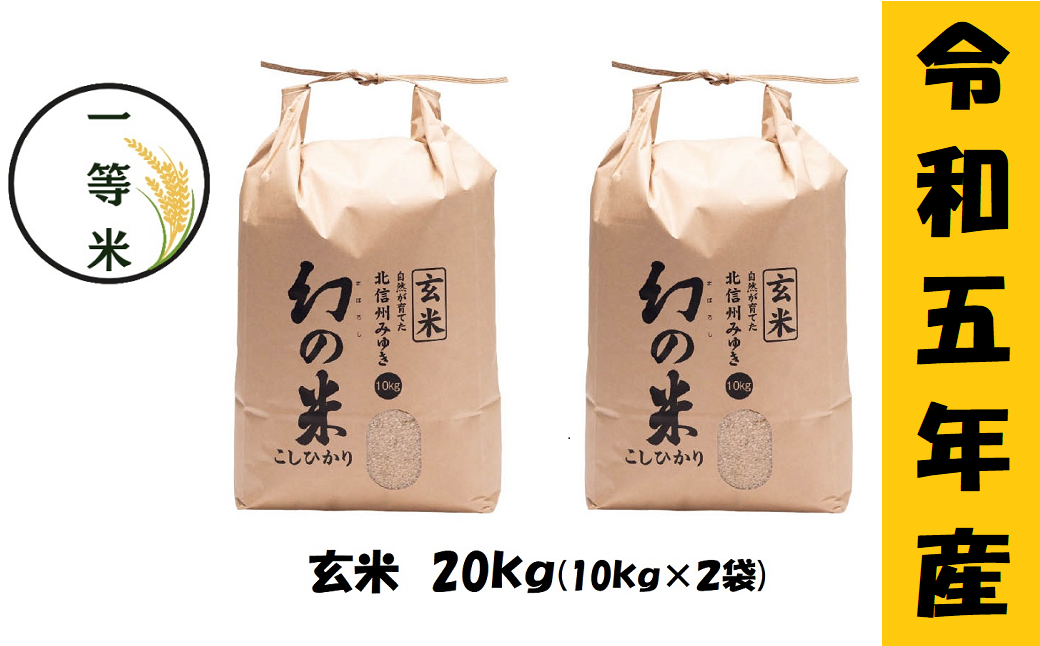 [令和5年産] コシヒカリ「幻の米一等米 玄米20kg」 (5-10B)