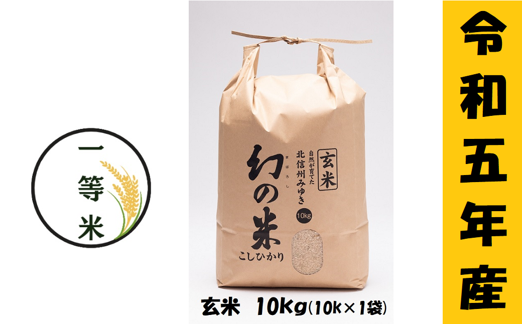 [令和5年産] コシヒカリ「幻の米一等米 玄米10kg」 (5-9B)