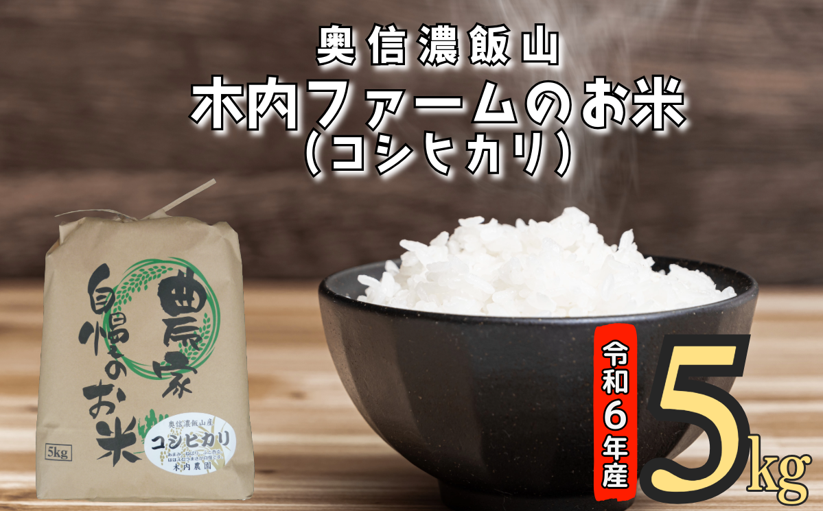 [令和6年産]奥信濃飯山〜木内ファームのお米(こしひかり)〜 5kg (6-47A)