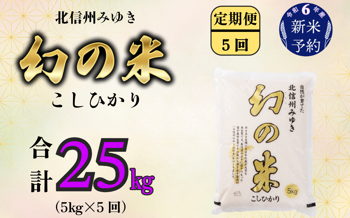 [令和6年産 新米予約]「幻の米 コシヒカリ 定期便5kg×5回」 (6-72)