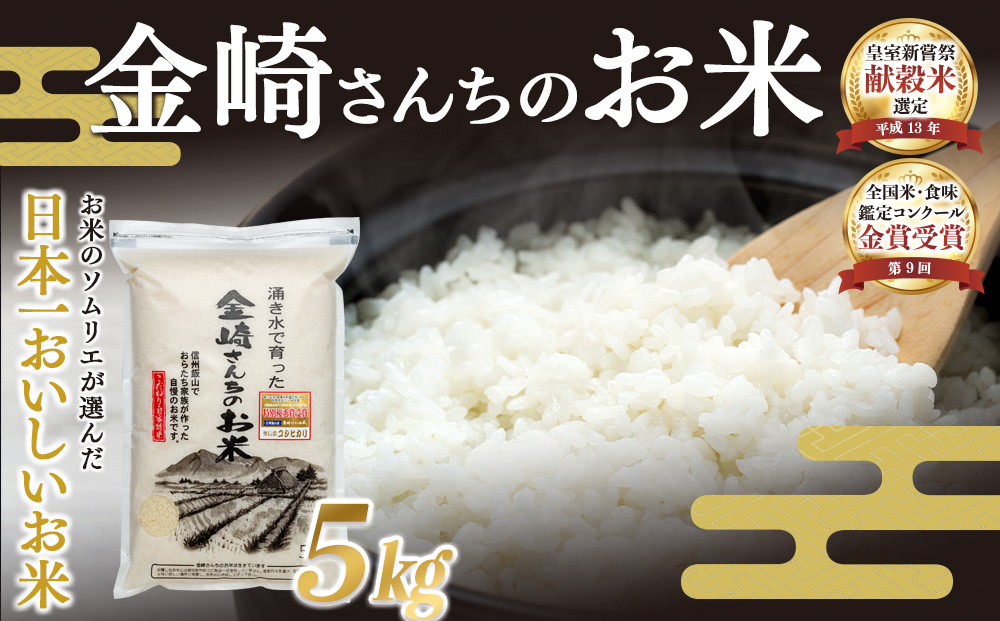 <令和７年産 新米> 皇室新嘗献穀米 「金崎さんちのお米」 コシヒカリ 精米 5㎏ (7-31)