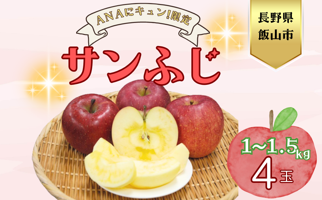 [ANAにキュン限定]サンふじ[特秀]1?1.2kg(4玉)