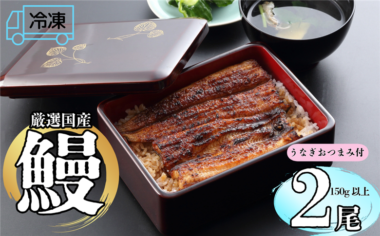 【冷凍配達】明治37年創業「本多」国産鰻蒲焼2尾（150g以上×2）・うなぎおつまみ付(Ab-004)