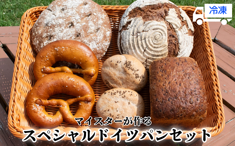 マイスターが作るスペシャルドイツパンセット(Ad-003)