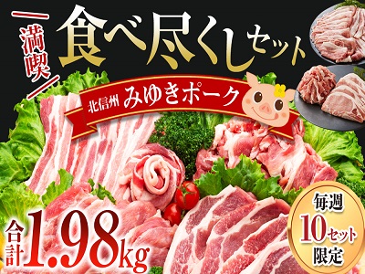 みゆきポーク　満喫　食べ尽くしセット (Ae-001)