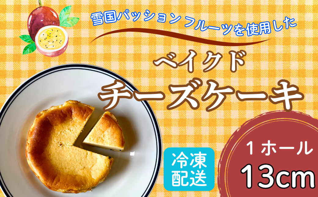 こだわり[米粉の濃厚チーズケーキ]13㎝ホール ご褒美 スイーツ おやつ ギフト 贈り物 濃厚 クリーミー デザート 手作り ちーず ケーキ (Af-1)