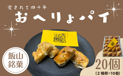 飯山銘菓『おへりょパイ』(Ak-001)