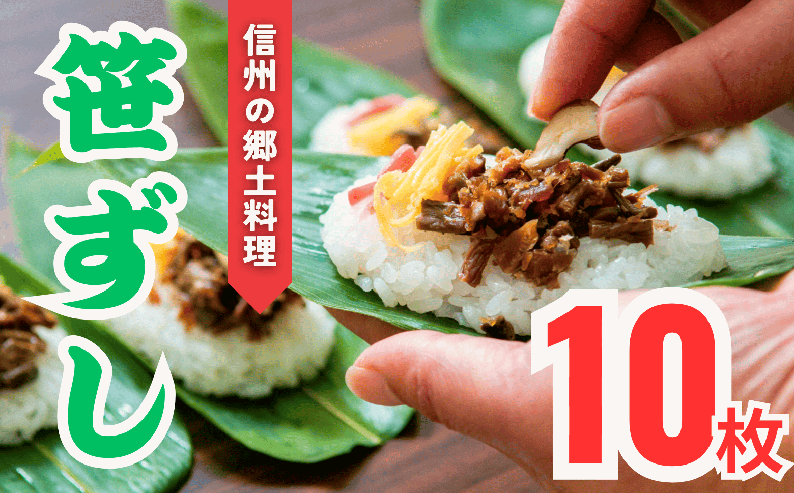 郷土食「笹ずし」（10枚入）(Al-001)