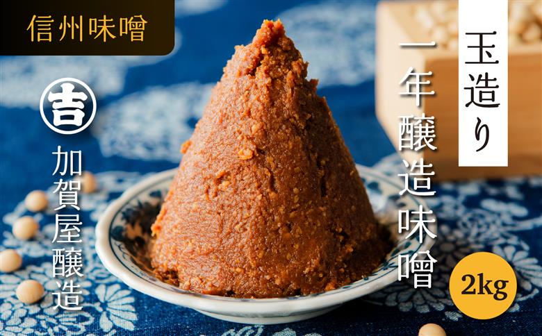 うまい味噌汁はこの味噌から！　加賀屋醸造「玉造り一年醸造味噌」2kg （1kg×2袋） 信州みそ 手作り (Au-001)