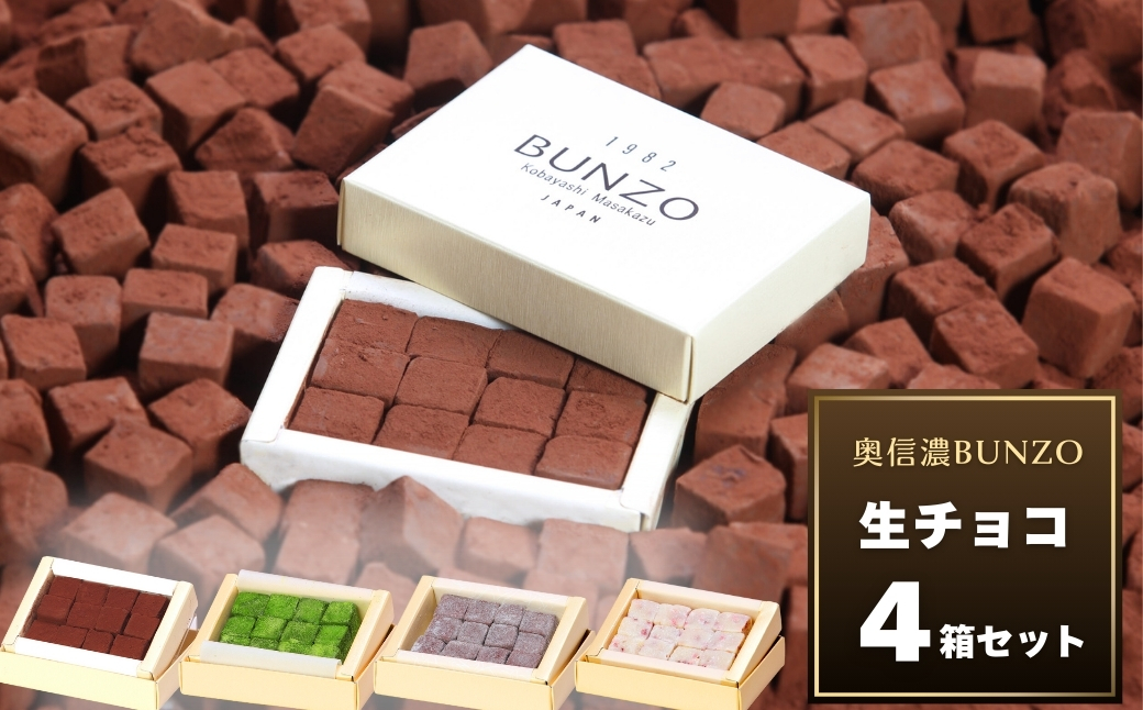 [生チョコの生みの親小林正和による手作り]生チョコ4箱セット(Aw-002)