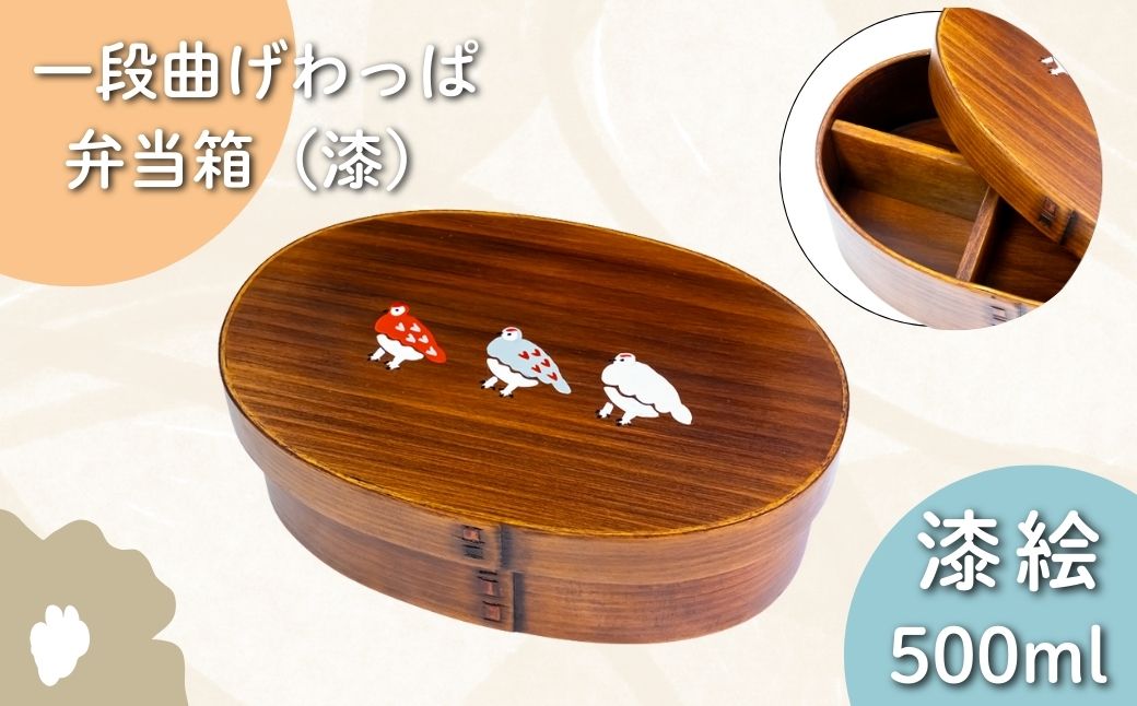 【漆塗り】「らいちょう」漆絵入り 一段曲げわっぱ弁当箱(Ba-035)