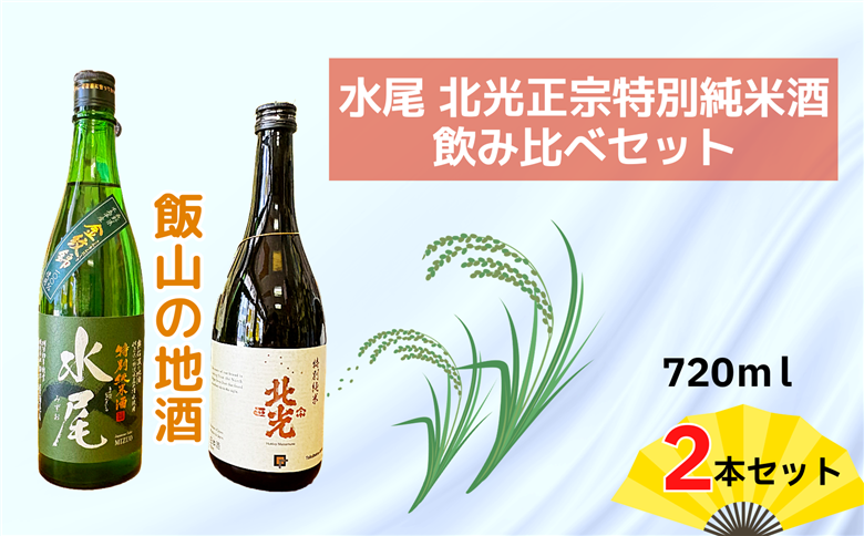 飯山の地酒「水尾」「北光正宗」特別純米酒飲み比べセット(Bk-016)