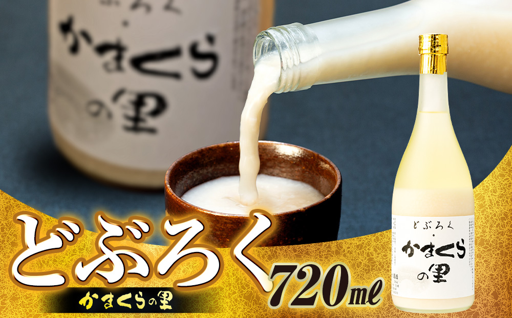 【数量限定】《生》どぶろく・かまくらの里 720ml✕1本 (Bs-001)