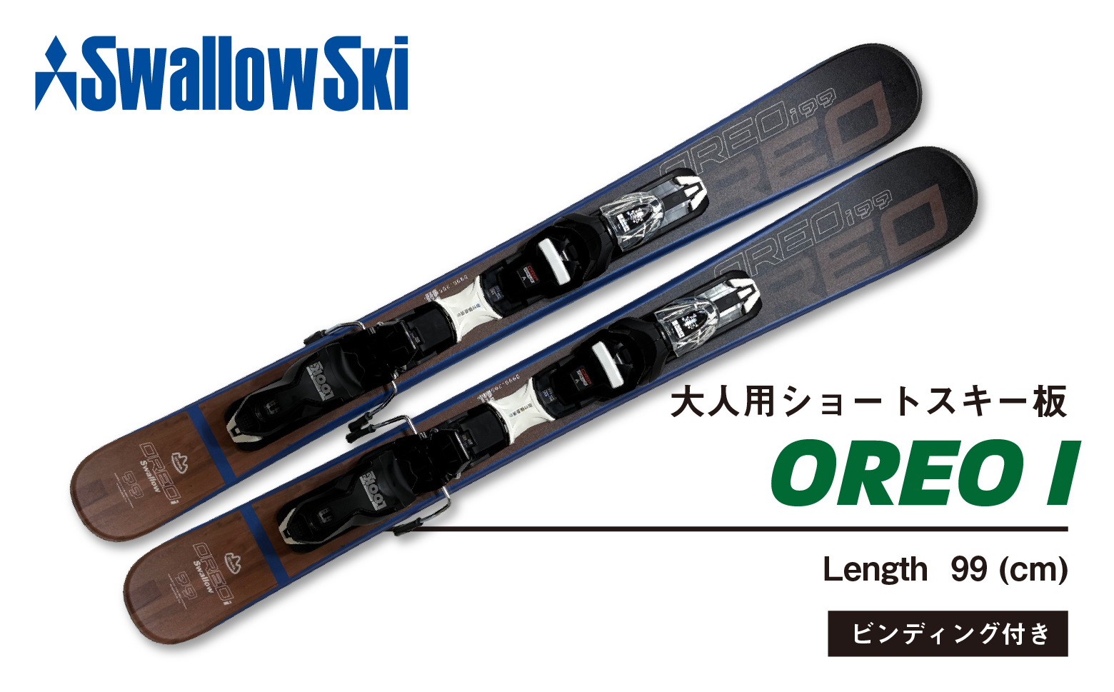 スワロースキー 大人用 ショートスキー OREO-I【99cm】(SW1012)