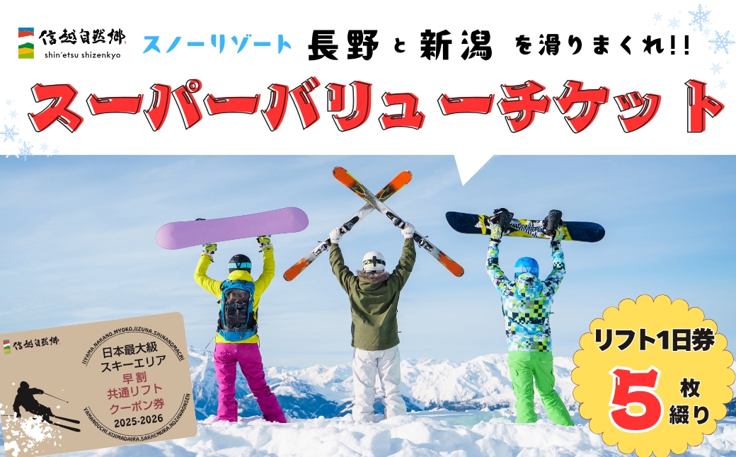 共通リフトクーポン券「 信越自然郷スーパーバリューチケット 2025-2026 」（T-18）スキー場 冬 雪 ウィンター スポーツ スノボード アルペン 雪遊び