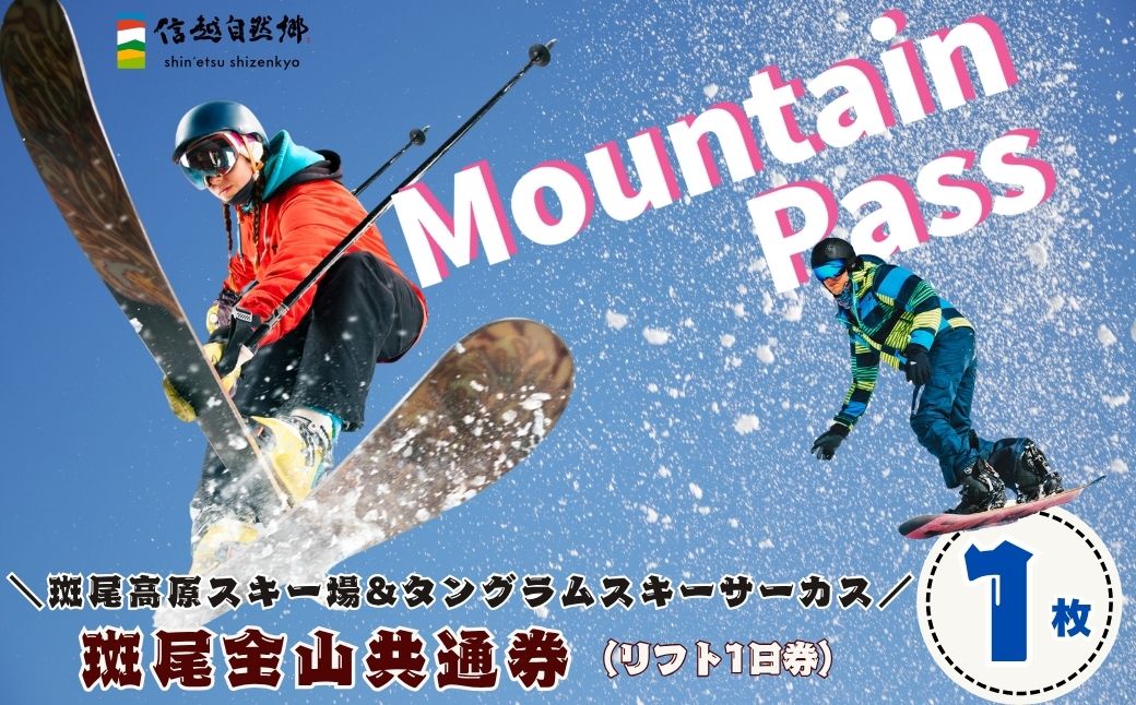 斑尾全山共通券（マウンテンパス）１日リフト券引換券 １枚 《 斑尾高原スキー場 ＆ タングラムスキーサーカス 》(T-19)