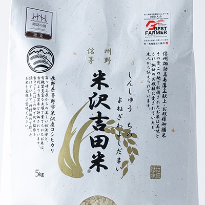 霧ヶ峰高原からの美しい伏流水が育んだお米「信州茅野　米沢吉田米」精米 5kg