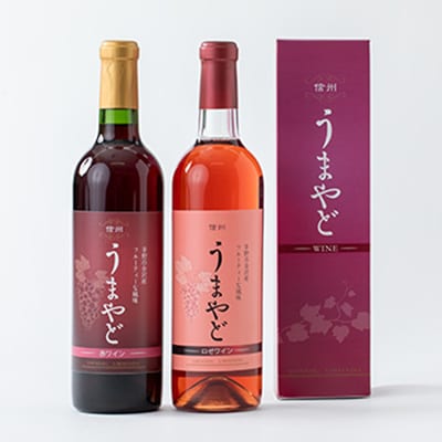 信州うまやどのロゼ・赤ワインセット