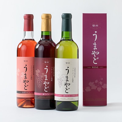 信州うまやどのロゼ・赤・白ワイン3本セット