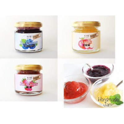 信州蓼科高原産果実の手作りジャム(プレザーブスタイル) 70g×3種セット(袋入り)
