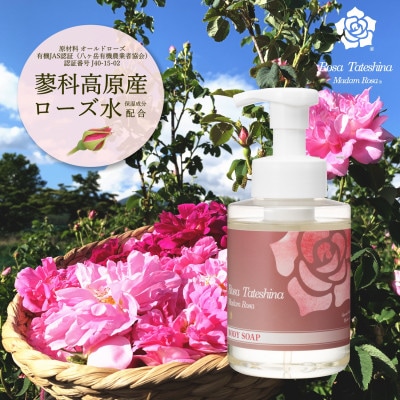 蓼科高原からお届けするローズボディソープ(泡タイプ380mL)薔薇の香りでリッチなバスタイム!