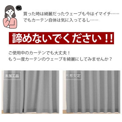 ご使用中でもOK!カーテン形態安定加工(カーテン1枚の幅100cmまで)