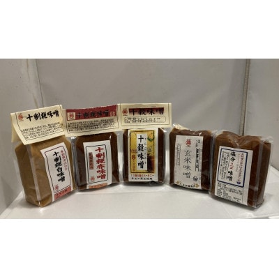 信州味噌食べ比べ5種セット 十割糀赤・十割糀白・塩分1/2・玄米・十穀(500g×各1個)
