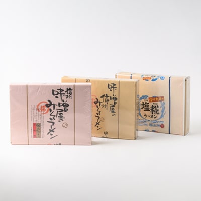 味噌屋の本格ラーメン3種セット　信州みそ・信州辛みそ・塩麹(4食×各1箱)