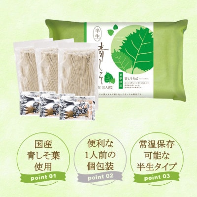 【期間限定】渡辺製麺の信州そば 青しそそば3人前つゆ付き 夏限定 半生タイプ 信州八ヶ岳よりお届け