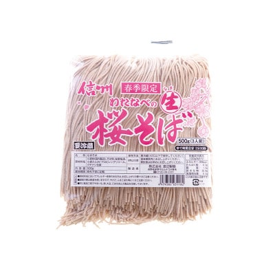 【期間限定】渡辺製麺の信州そば 桜生そば3人前(500g) 春限定 冷蔵品 信州八ヶ岳よりお届け【配送不可地域：離島】