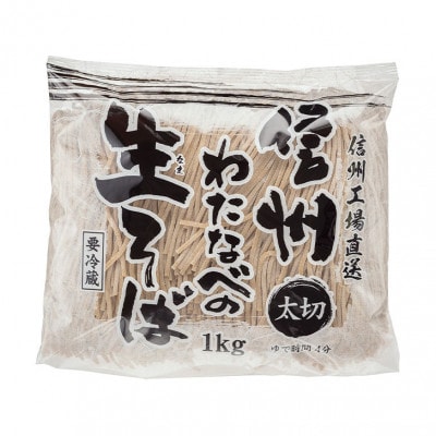 渡辺製麺の信州そば 業務用 太切生そば 1kg(6人前)冷蔵品 信州八ヶ岳よりお届け【配送不可地域：離島】