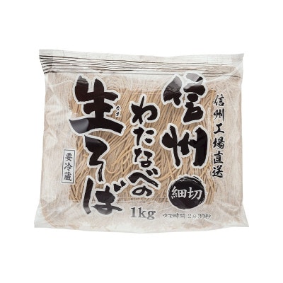 渡辺製麺の信州そば 細切生そば 1kg 6人前 冷蔵品 信州八ヶ岳よりお届け【配送不可地域：離島】