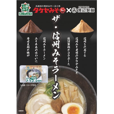 信州みそラーメン3人前×6パック 米こうじ味噌 信州タケヤみそ 渡辺製麺 生麺 太麺 スープ付き