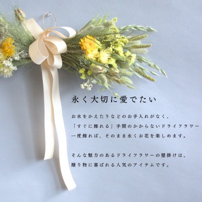 信州八ヶ岳の麓から贈るドライフラワー ウォールハンギング(イエロー)