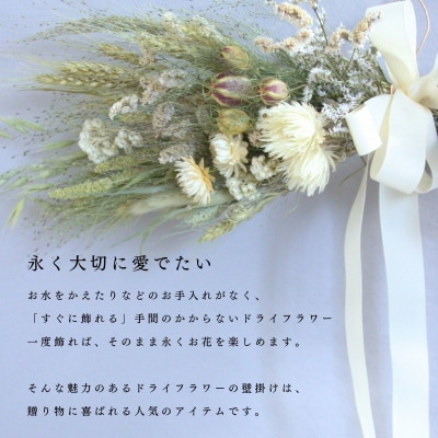 信州八ヶ岳の麓から贈るドライフラワー ウォールハンギング(ホワイト)