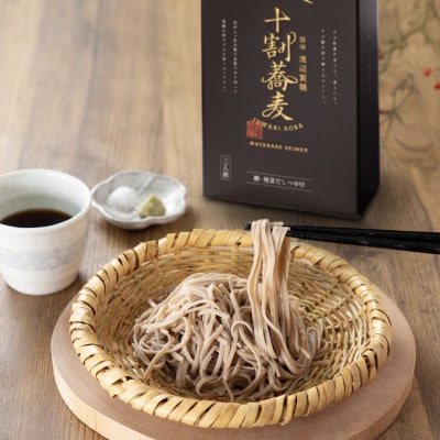 十割そば 信州そば3人前つゆ付き×3個 半生タイプ お土産 渡辺製麺 長野 信州八ヶ岳よりお届け