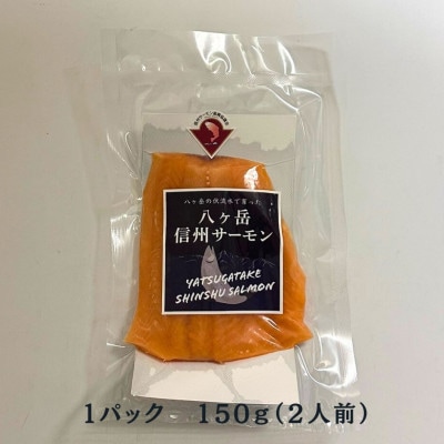 冷凍 八ヶ岳信州サーモン 150g×2パック【配送不可地域：離島】
