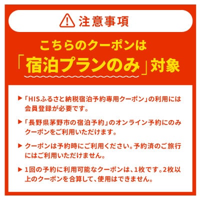 HISふるさと納税宿泊予約専用クーポン(長野県茅野市)90,000円分