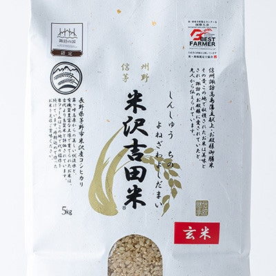 霧ヶ峰高原からの美しい伏流水が育んだお米「信州茅野　米沢吉田米」玄米5kg