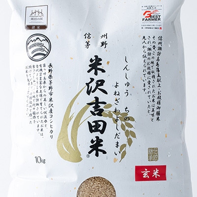 霧ヶ峰高原からの伏流水が育んだお米「信州茅野　米沢吉田米」玄米10kg(5kg×2袋)