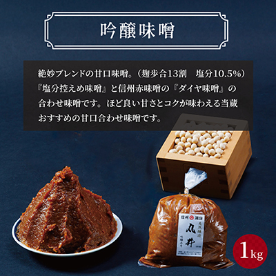 毎日使うならこれ!吟醸味噌(粒)【1kg】信州味噌の丸井伊藤商店