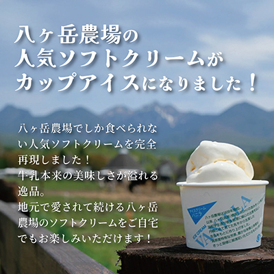 八ヶ岳農場 生ソフトクリームアイス 18個【配送不可地域：離島】