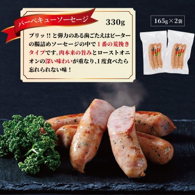 バーベキューソーセージ　330g(165g×2パック)【配送不可地域：離島】