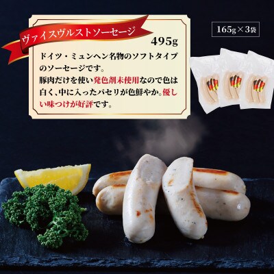 ヴァイスヴルスト　ソーセージ　495g(165g×3パック)【配送不可地域：離島】
