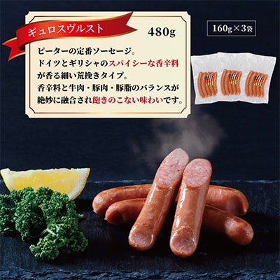ギュロスヴルスト ソーセージ　480g(160g×3パック)【配送不可地域：離島】