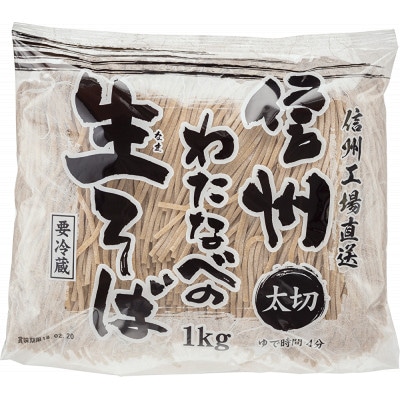 【2ヵ月毎定期便】渡辺製麺の信州生そば 業務用 太切1kg(6人前)冷蔵品 信州八ヶ岳より全3回【配送不可地域：離島】