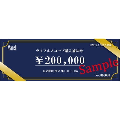 Marchブランド「ライフルスコープ」(20万円分購入補助券)